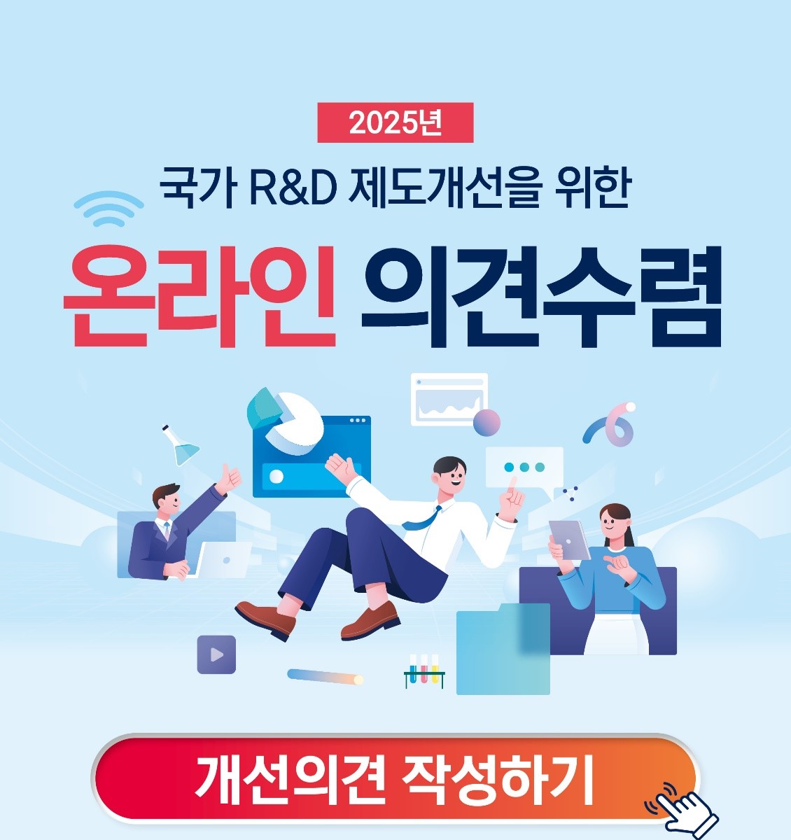 국가R&D 제도개선 온라인 의견수렴 홍보