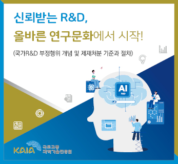 신뢰받는R&D, 올바른 연구문화에서 시작!