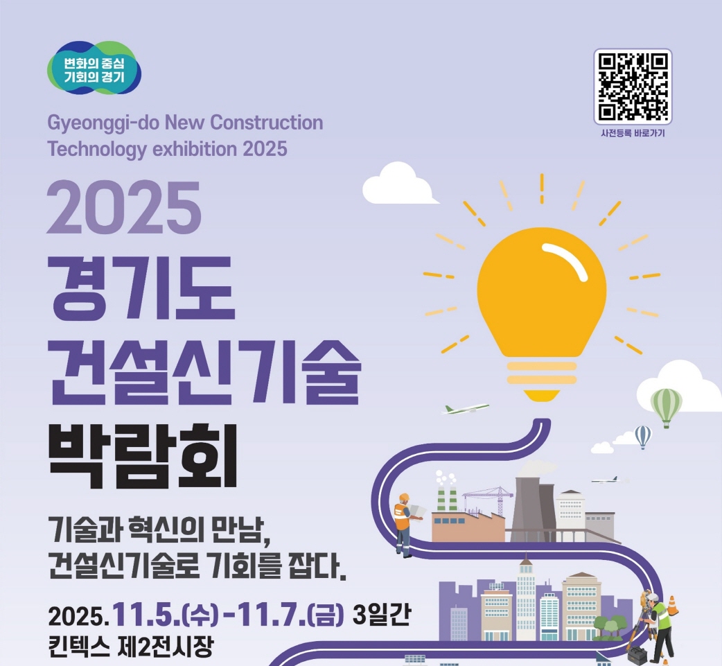 2025 경기도 건설신기술 박람회