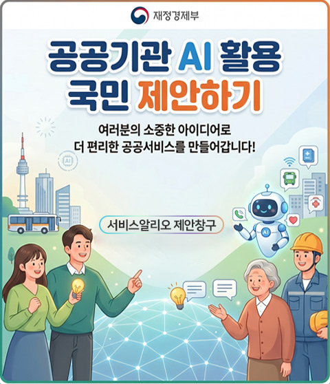 공공기관 AI 활용 국민제안 접수(상시)