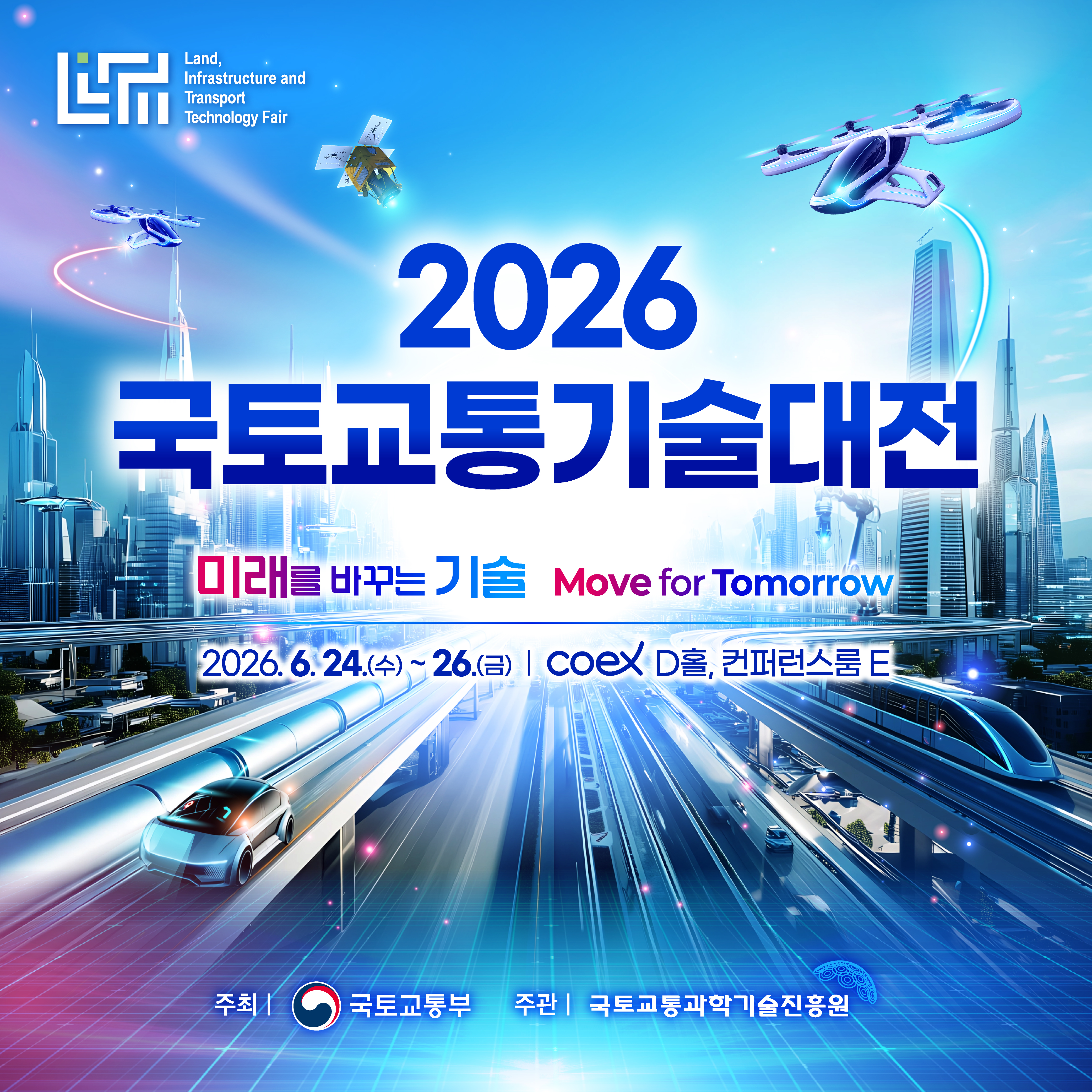 2026 국토교통기술대전
