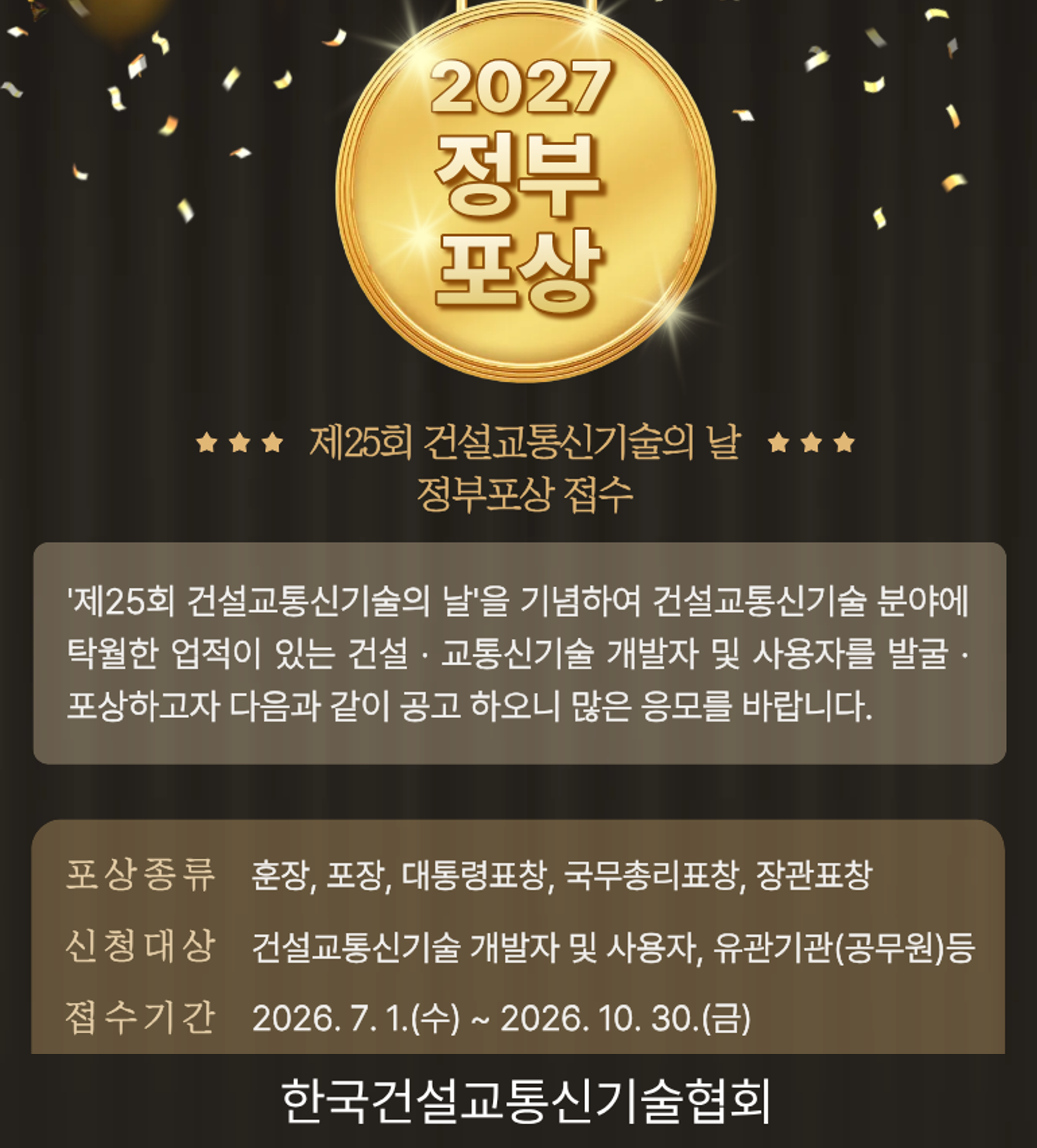 제25회 건설교통신기술의 날 유공자 포상 신청