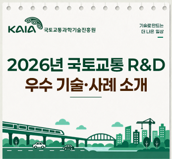 2026년 국토교통R&D 우수기술·사례 소개