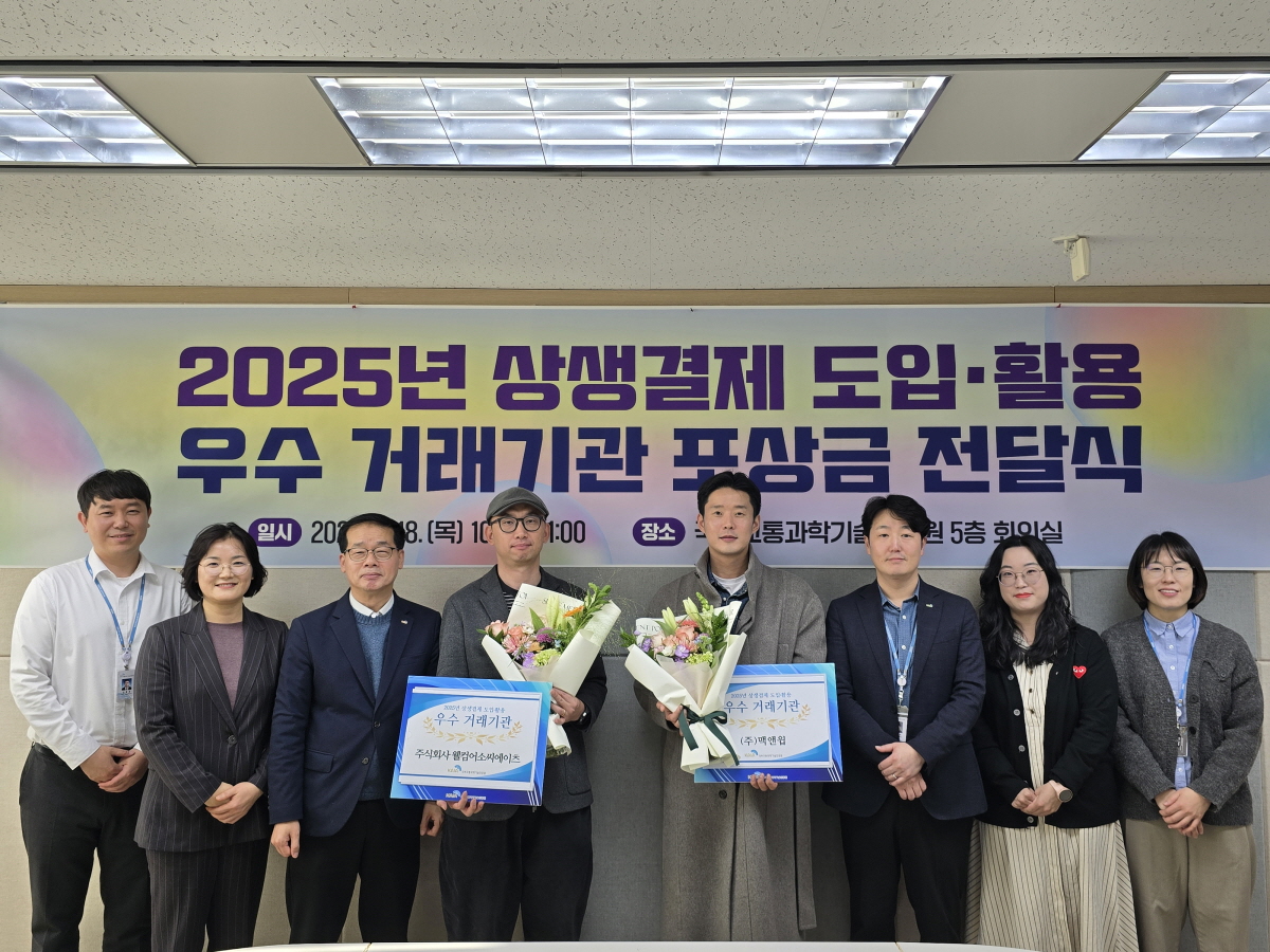 상생결제 도입·활용 우수 거래기관 포상금 전달