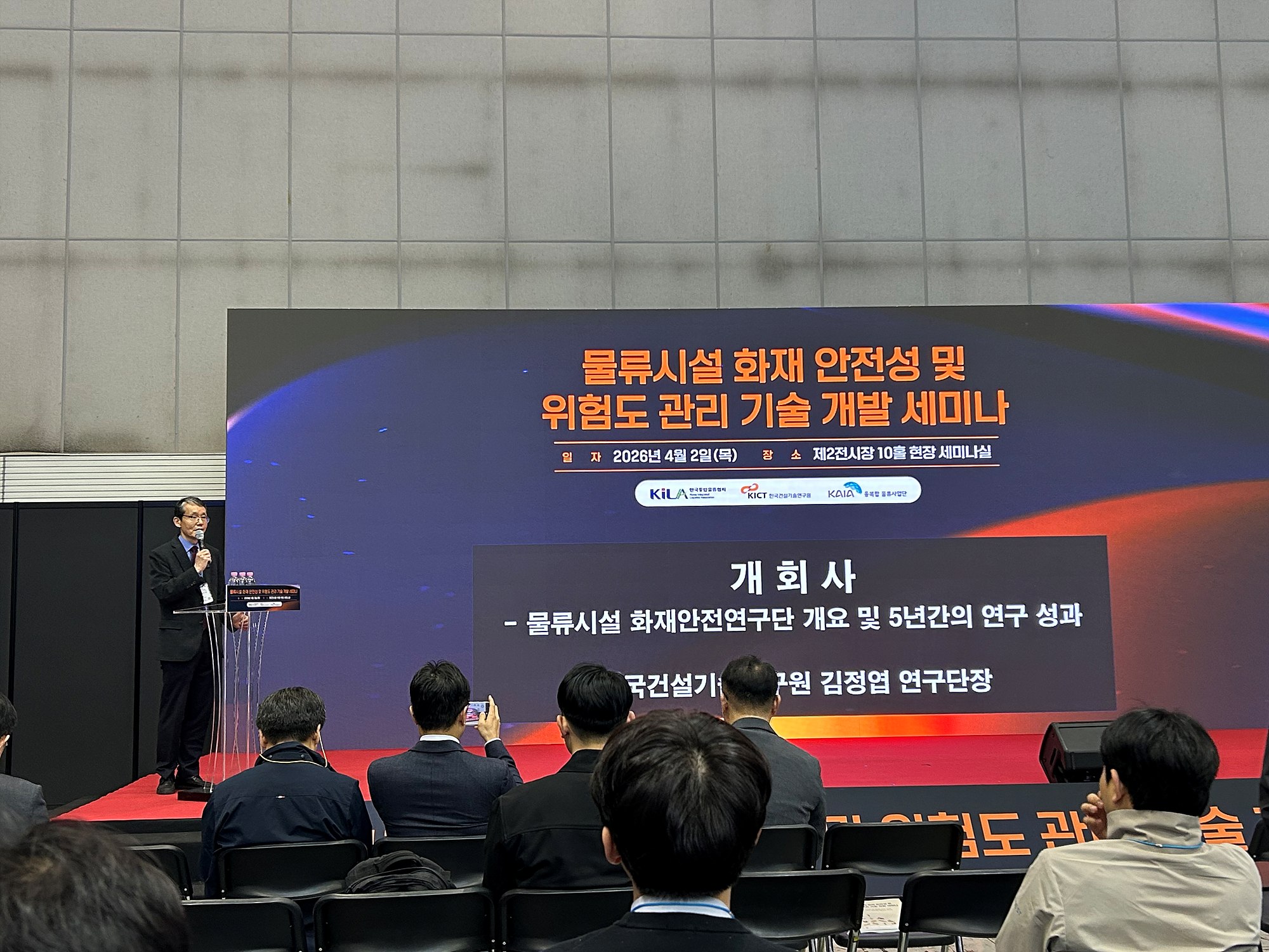 20260406(즉시)_보도자료_국토교통과학기술진흥원 융복합물류사업단, 물류시설 화재안전 R&D 세미나 성료(융복합물류사업단) - 발표 사진.jpg