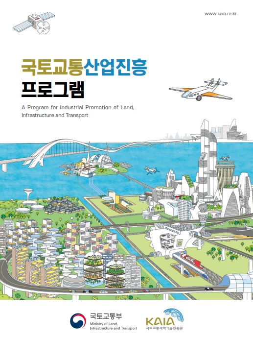 국토교통산업진흥 프로그램 썸네일.JPG 썸네일