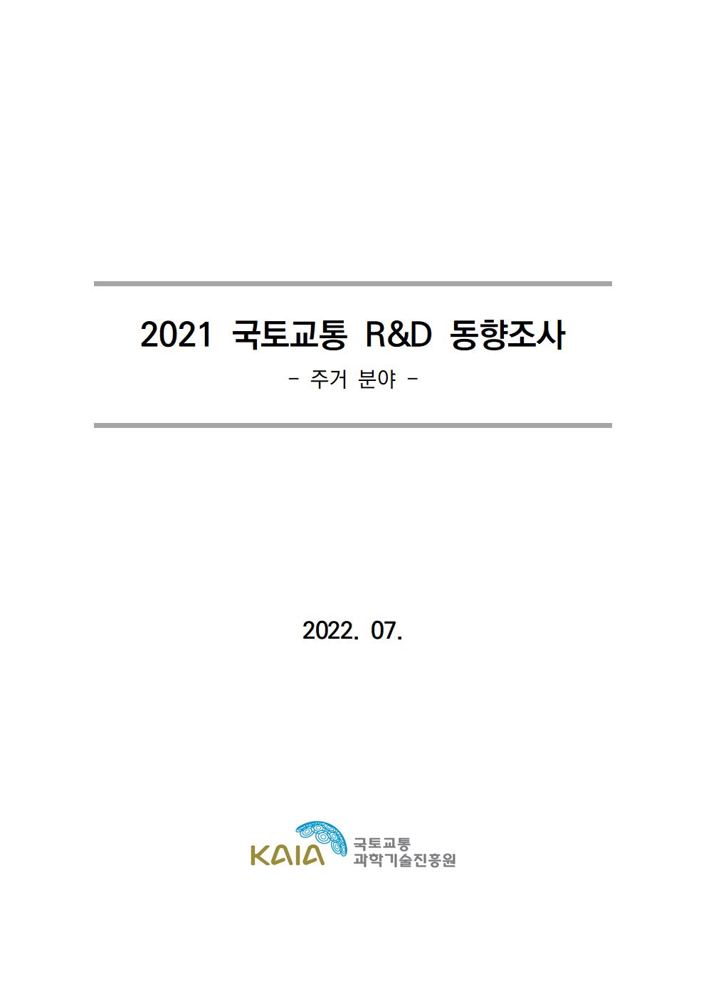 [동향조사] 2021 국토교통 R&D 동향조사 보고서(주거 분야)