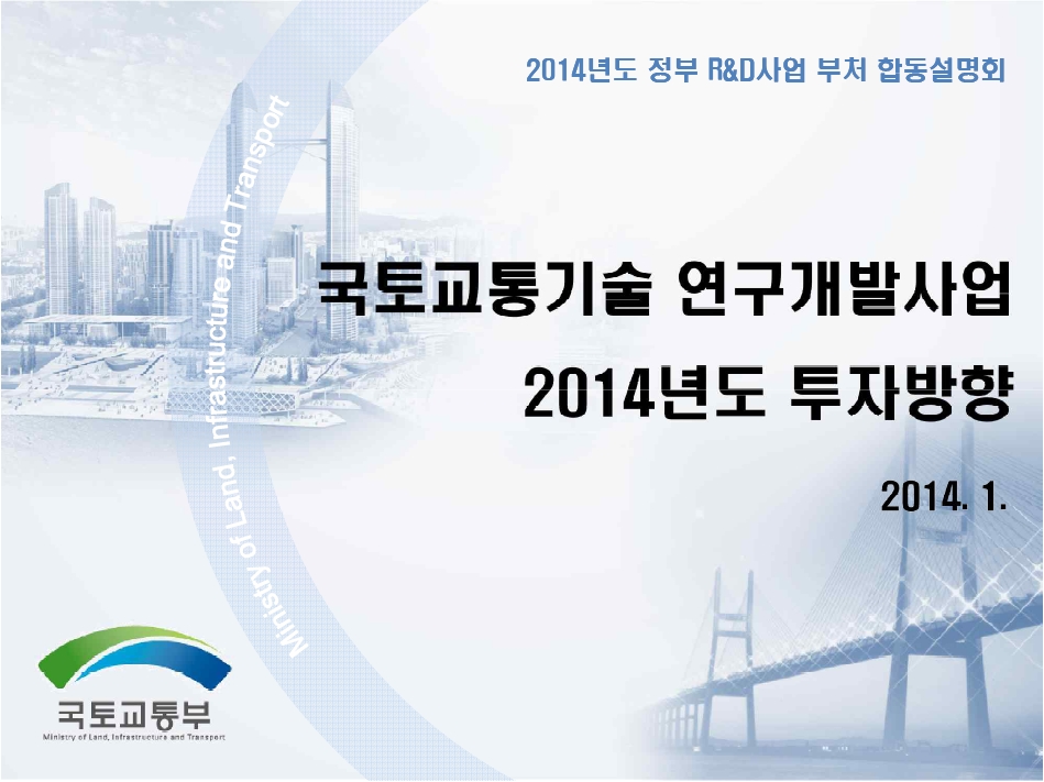 2014년도 국토교통연구개발사업 설명회 발표자료_국토교통기술 연구개발사업 2014년도 투자방향.jpg