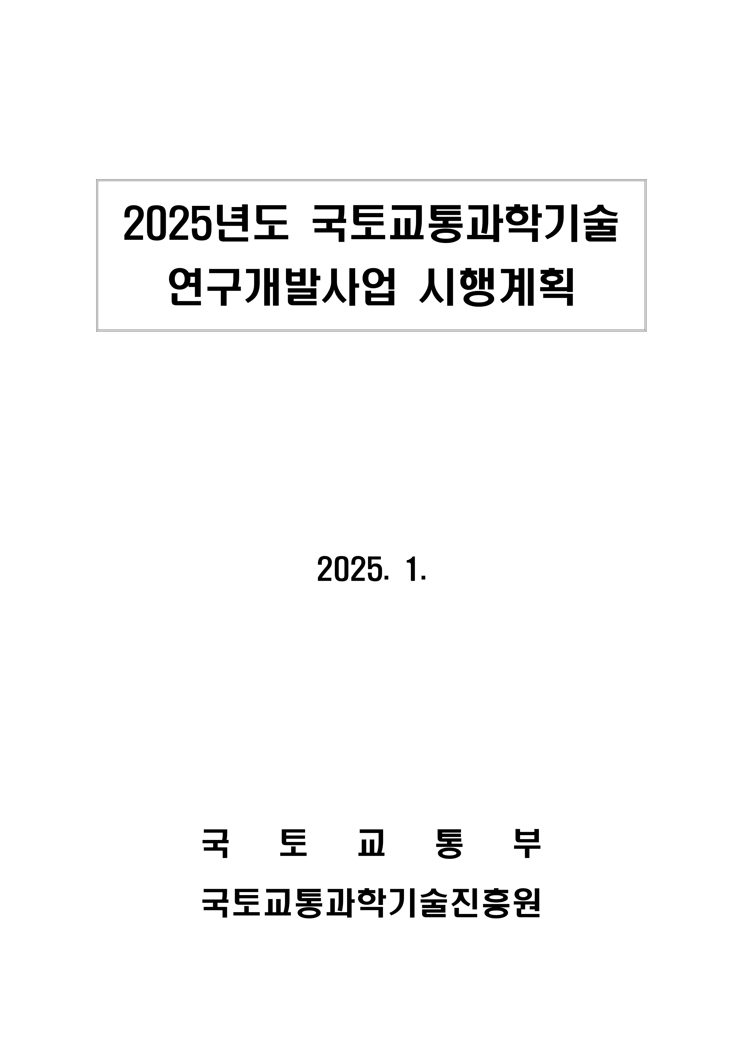 2025년도 국토교통과학기술 연구개발사업 시행계획_표지.png