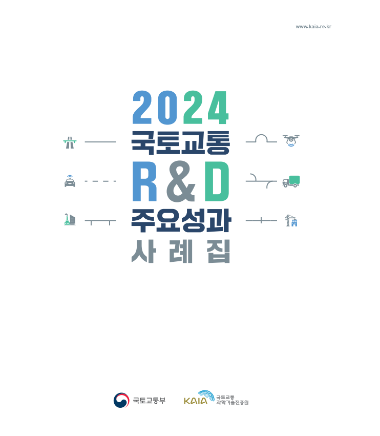 2024년 국토교통 RnD 주요성과 사례집 썸네일