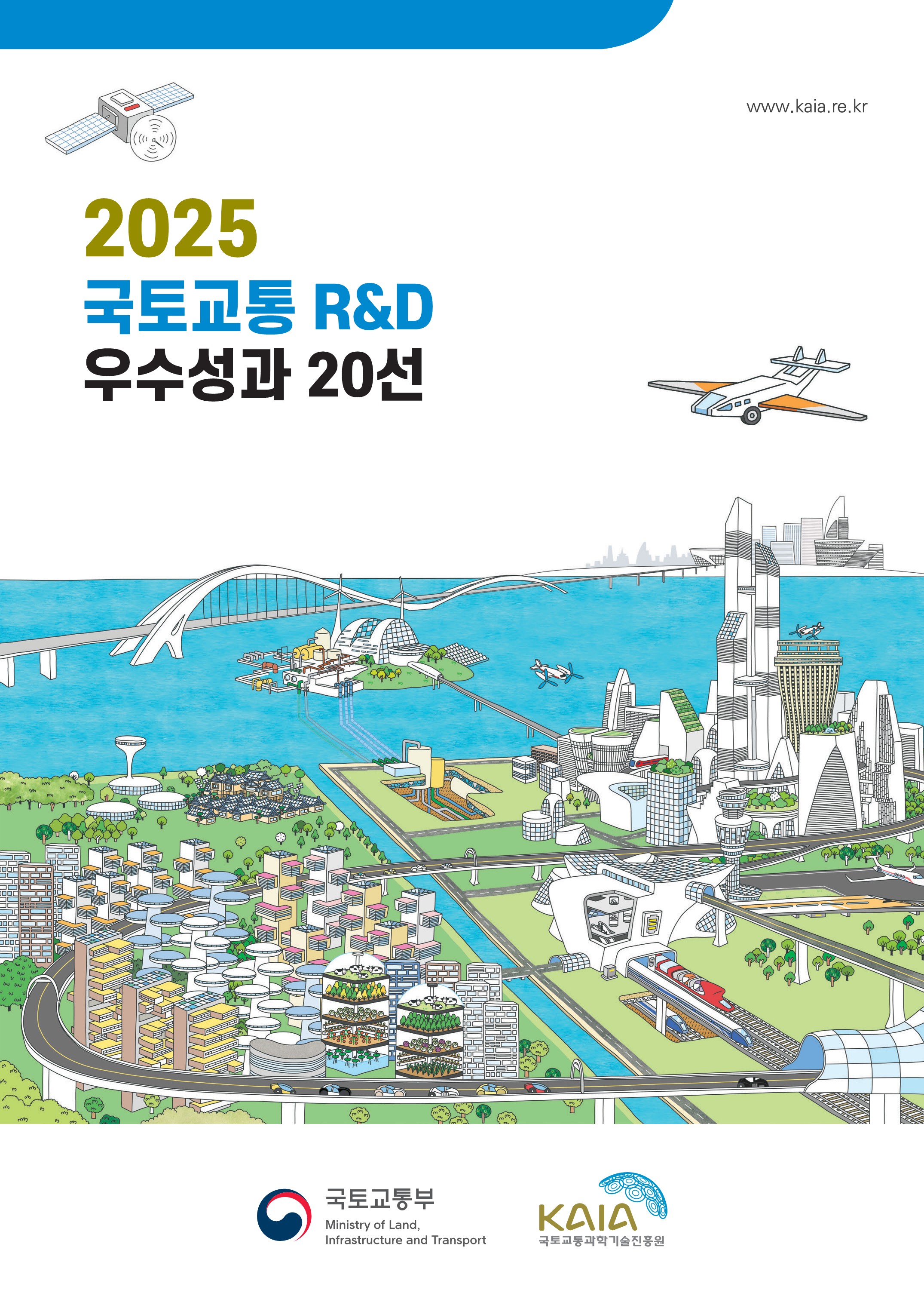 2025년 국토교통R&D 우수성과 20선 사례집 썸네일