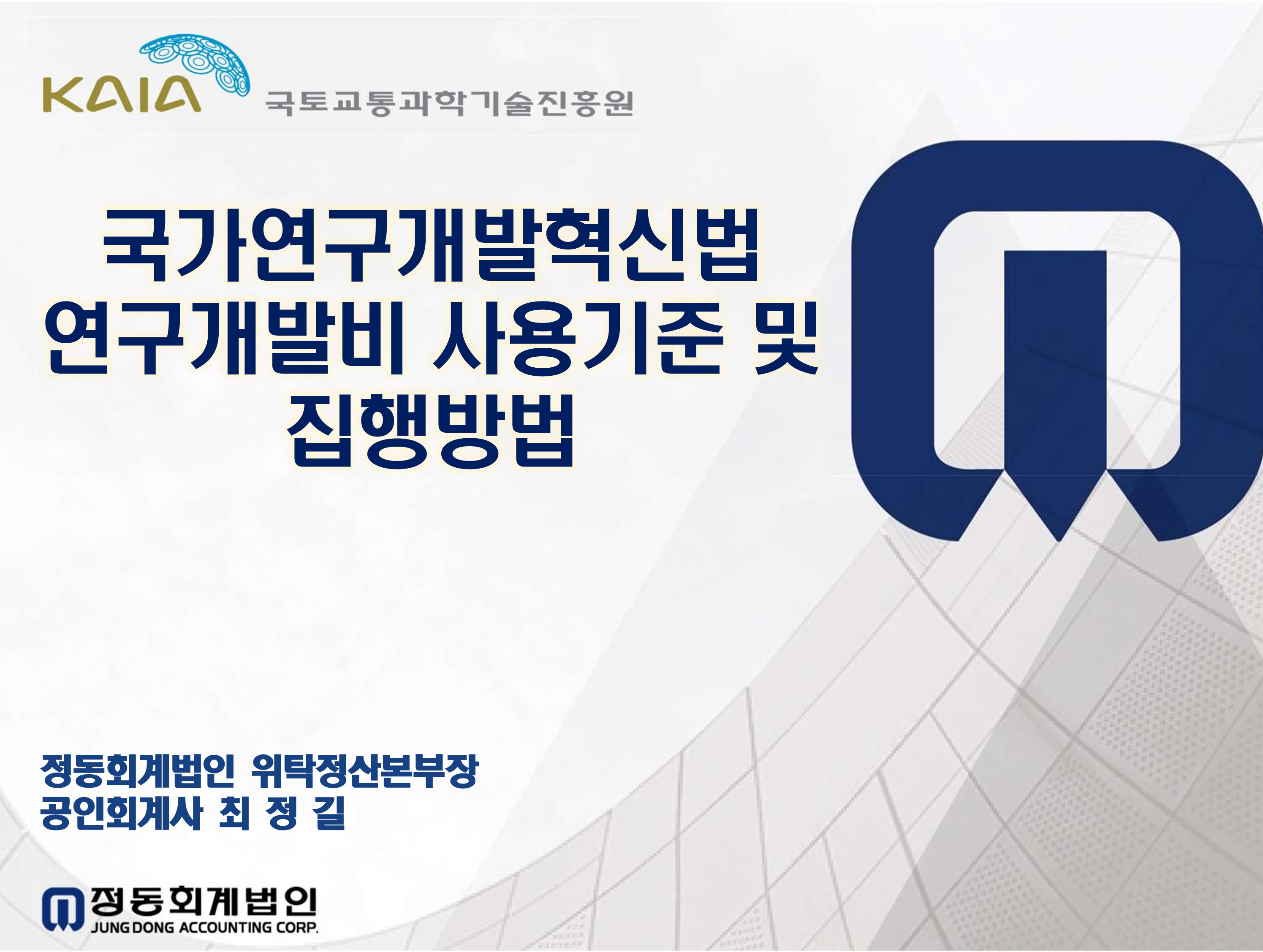 2024년 3회 국가연구개발혁신법 연구개발비 사용기준 및 집행방법 썸네일