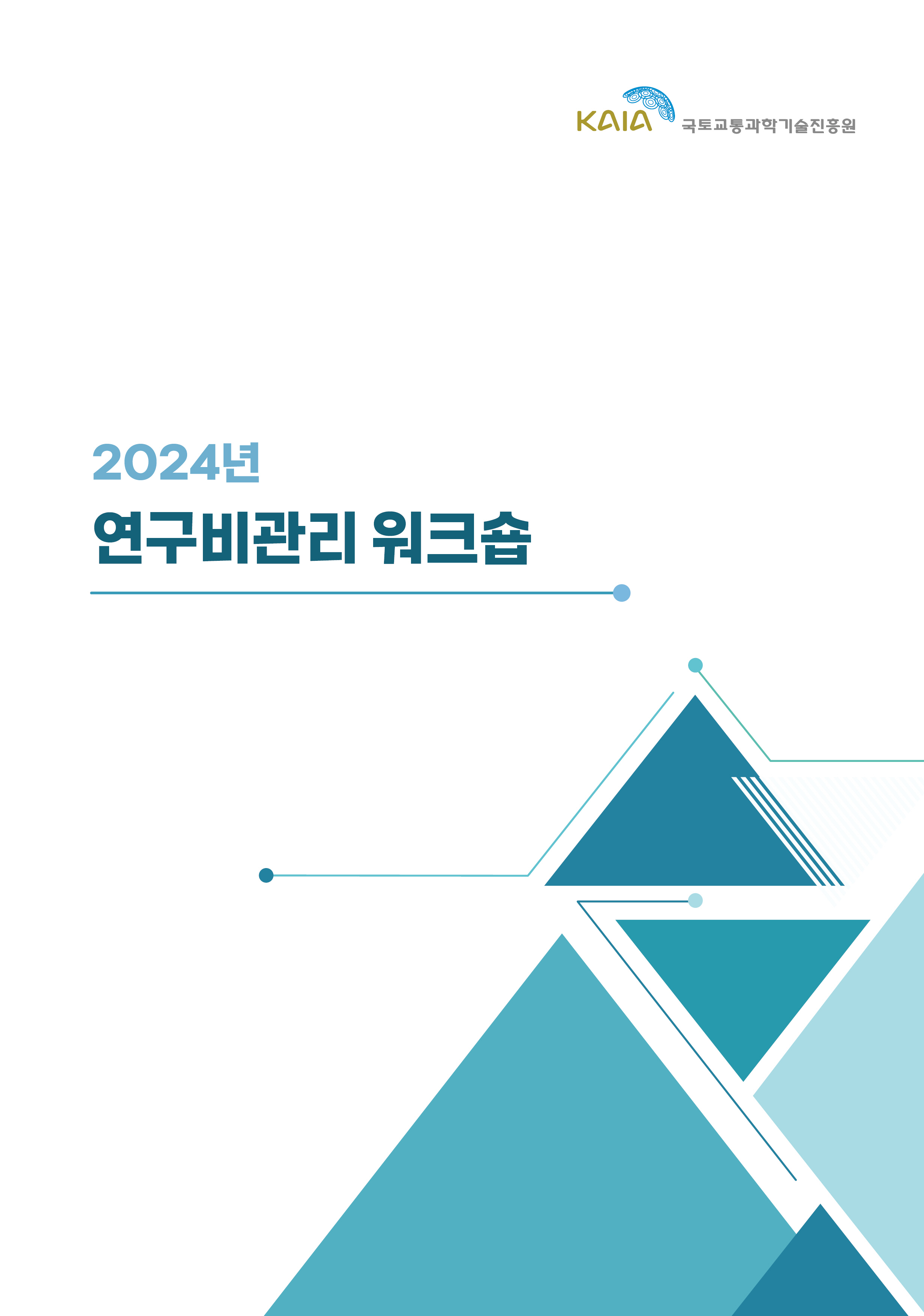 2024년 4회 국가연구개발혁신법 연구개발비 사용기준 및 집행방법 썸네일