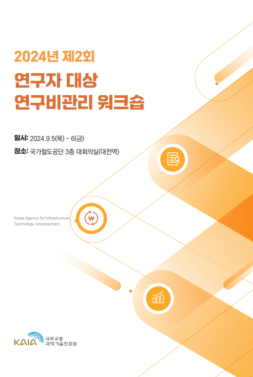 2024년 제2회 연구자대상 연구비관리 워크숍  썸네일