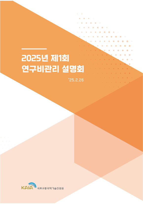 2025년 제1회 연구자대상 연구비관리 설명회 썸네일