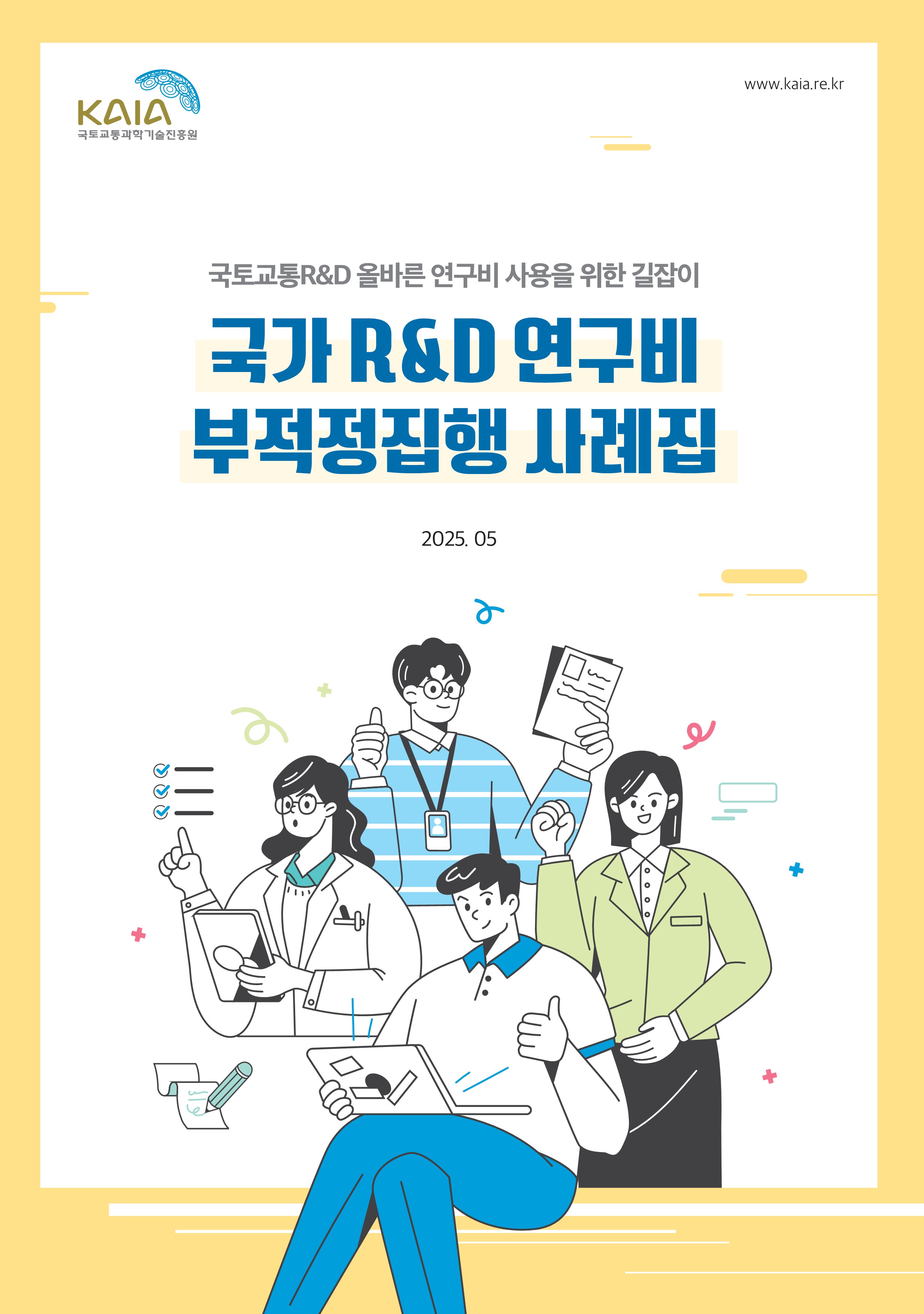 국가R&D 연구비 부적정집행 사례집 썸네일