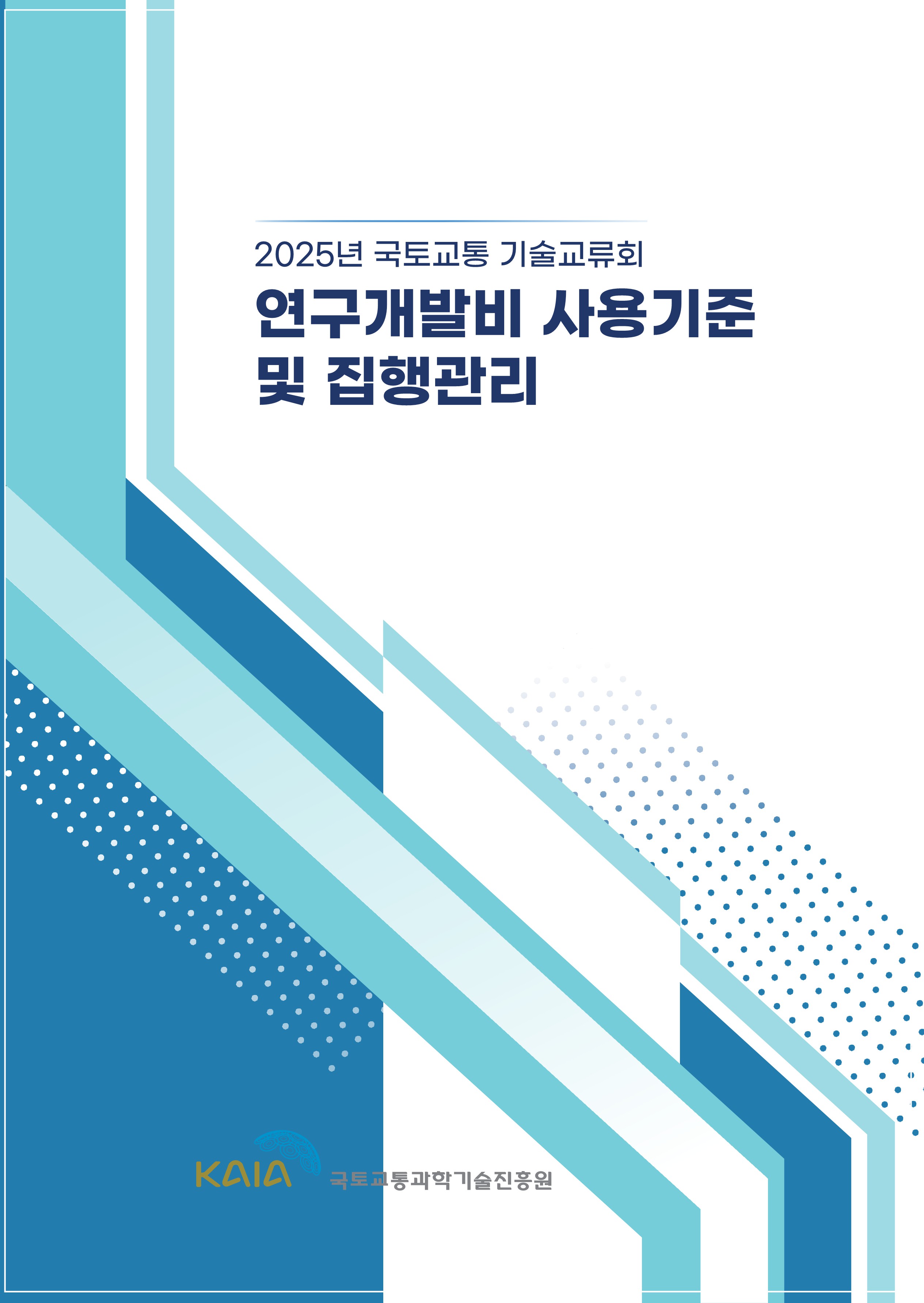 연구수행기관 대상 연구비 관리 설명회 (기술교류회 교육자료) 썸네일