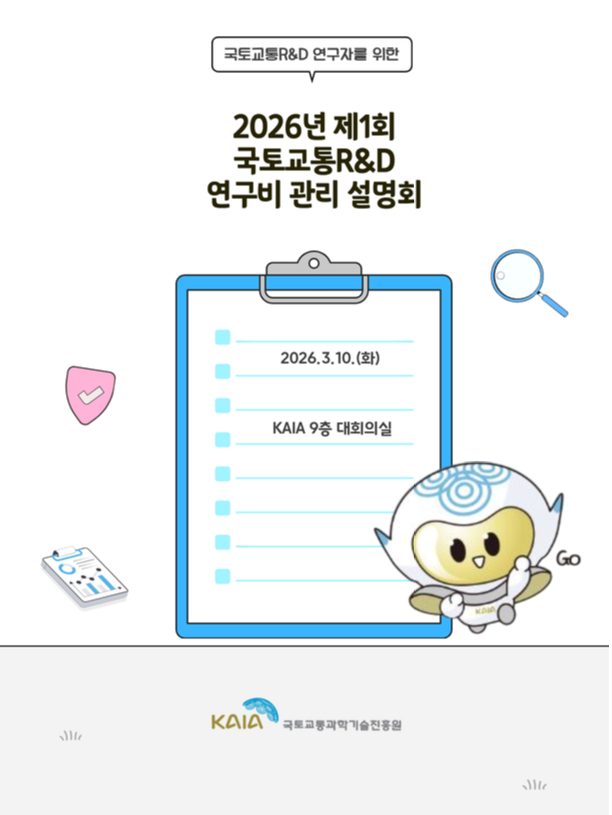 2026년 제1회 국토교통R&D 연구비 관리 설명회 자료 썸네일