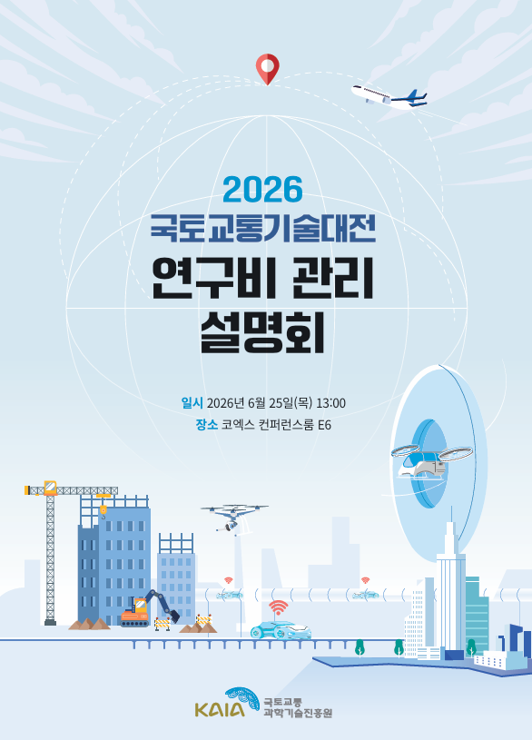 2026 국토교통기술대전 연구비 관리 설명회 표지.png 썸네일