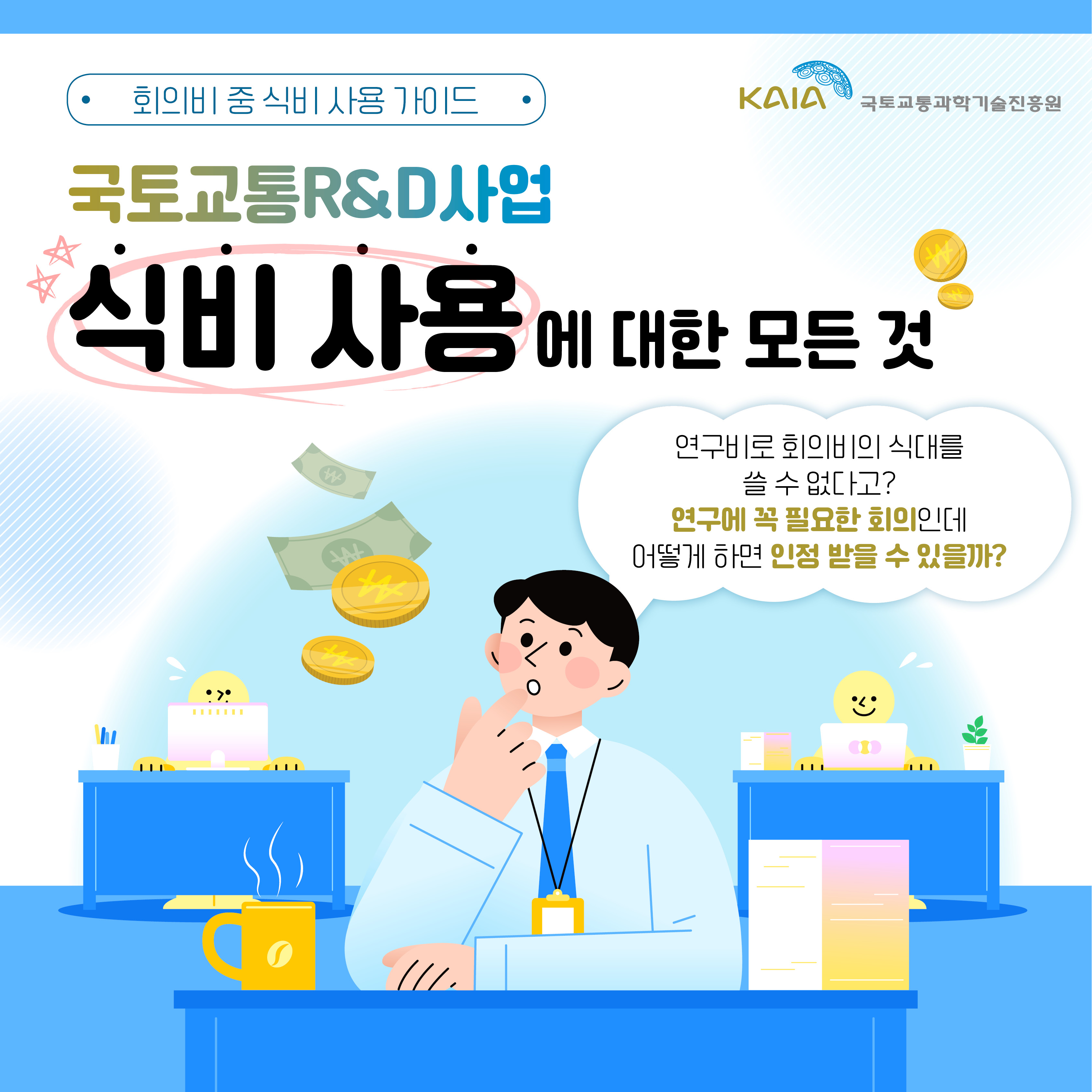 국토교통R&D사업 식비 사용에 대한 모든 것 썸네일
