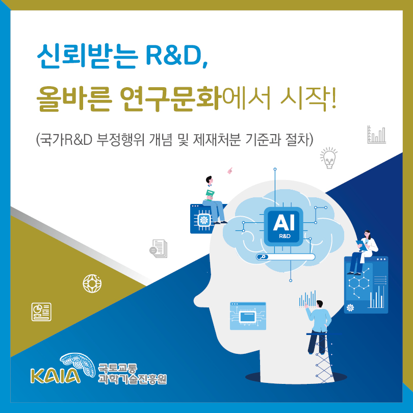 신뢰받는R&D, 올바른 연구문화에서 시작! 썸네일