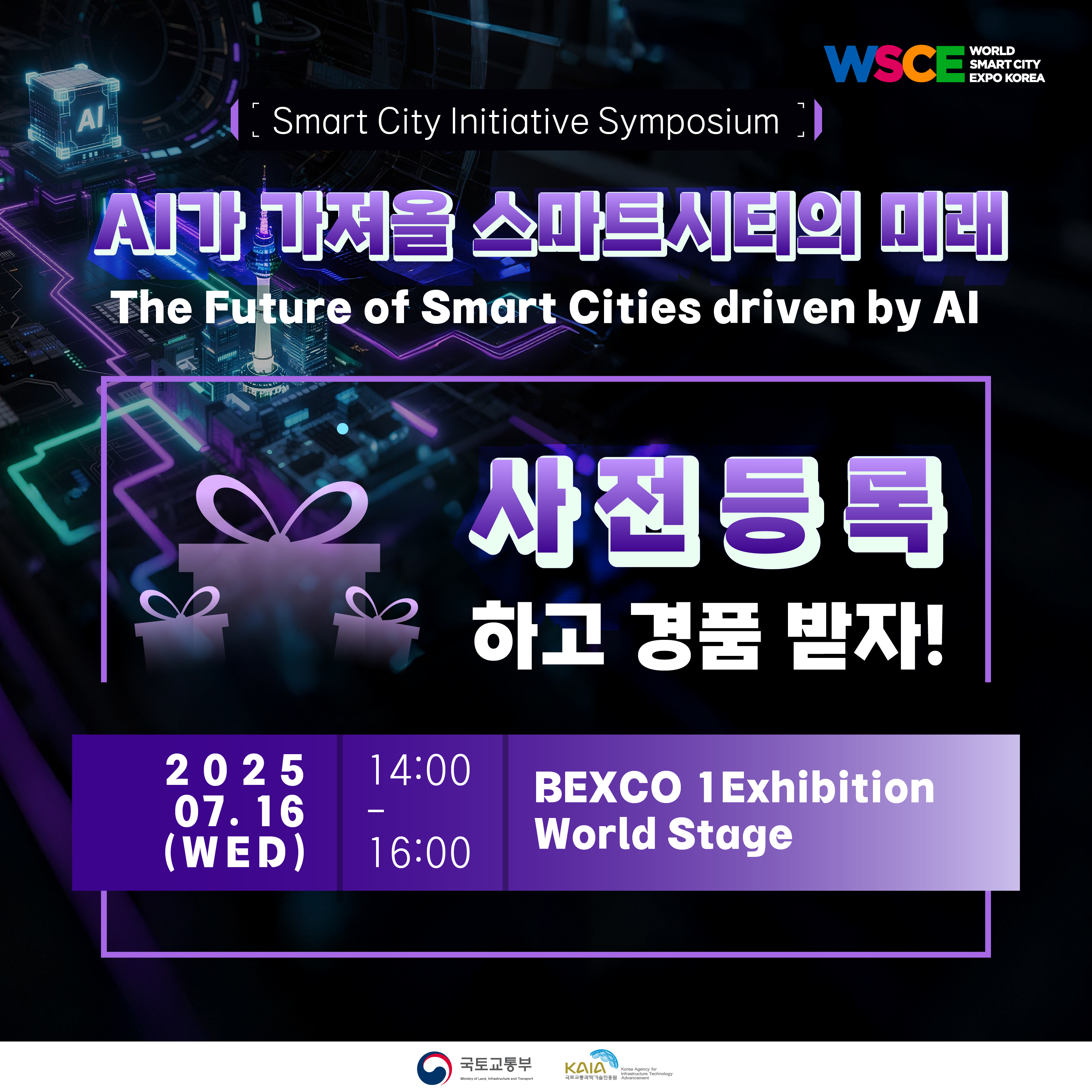 스마트시티 이니셔티브 심포지엄 사전등록 썸네일