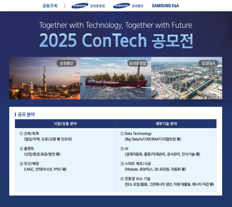 삼성 EPC 3社, ‘2025 ConTech 공모전’ 개최 썸네일