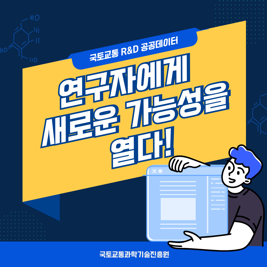(국토교통 R&D 공공데이터) 연구자에게 새로운 가능성을 열다 썸네일