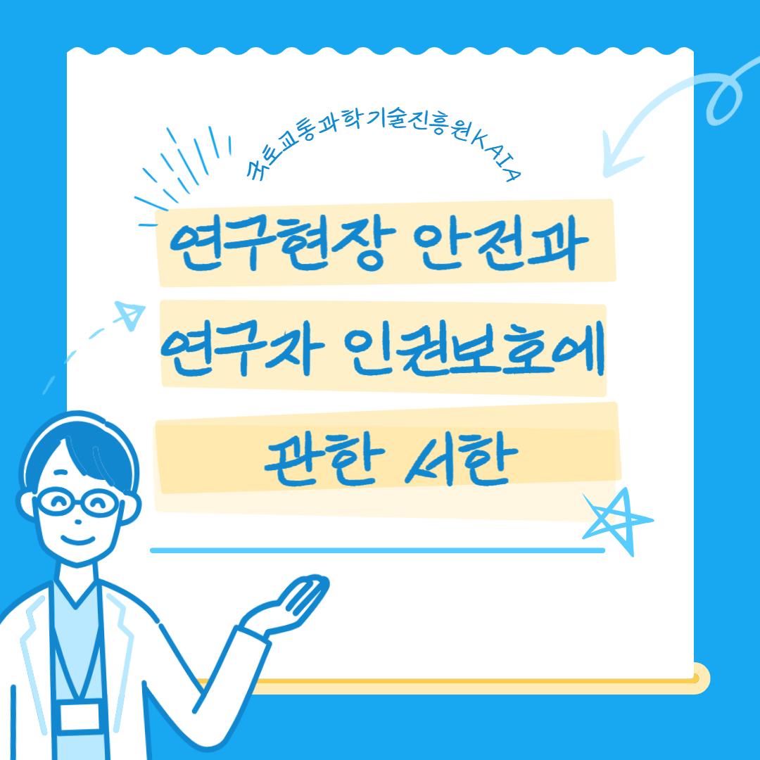 연구현장 안전과 연구자 인권 보호에 관한 서한 썸네일