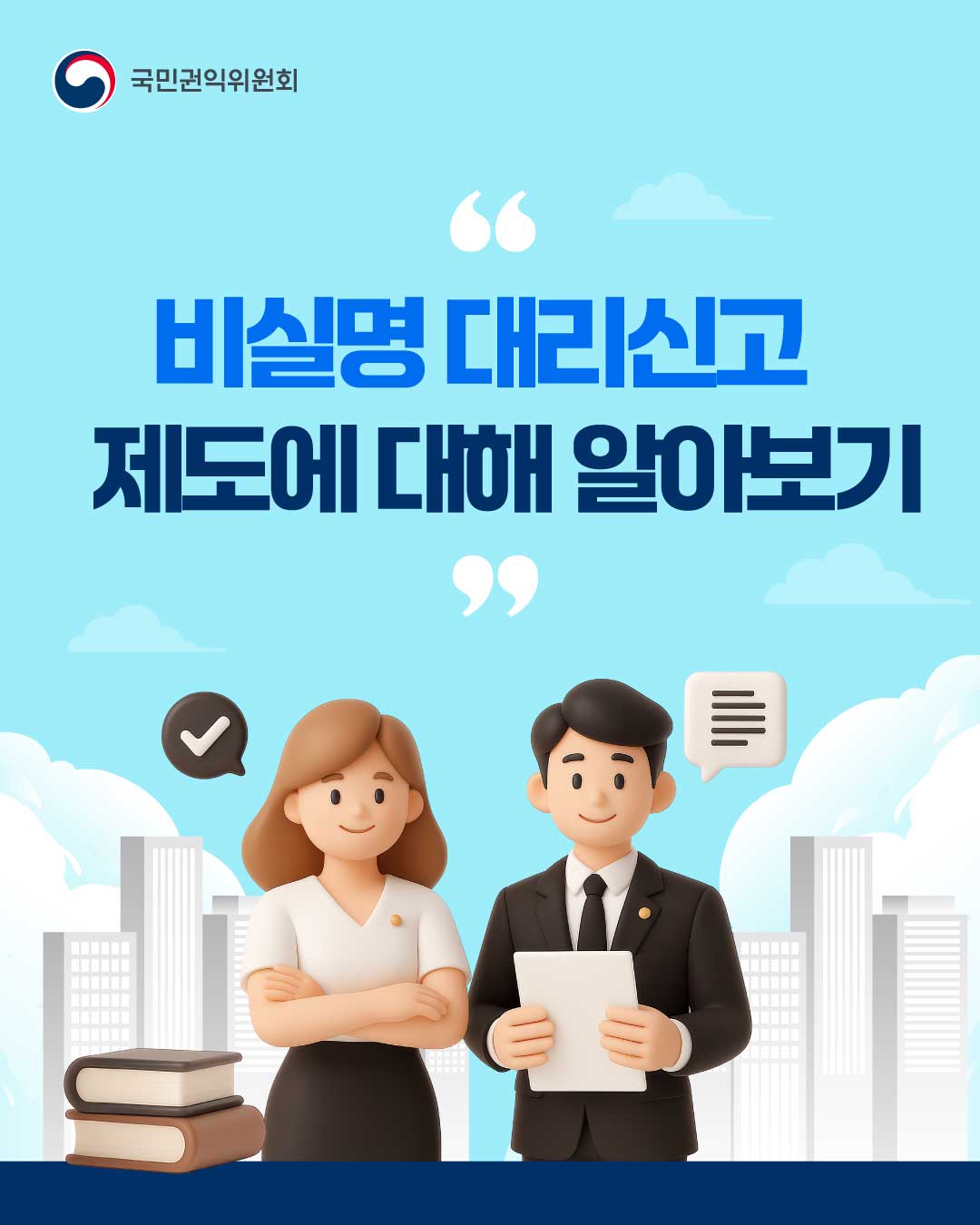 비실명 대리신고 제도에 대해 알아보기! 썸네일