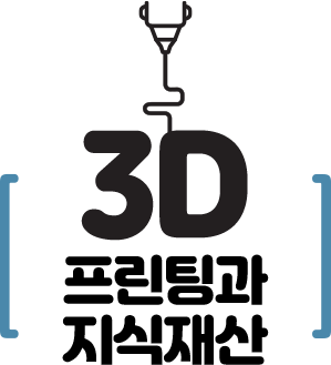 3D 프린팅과 지식재산