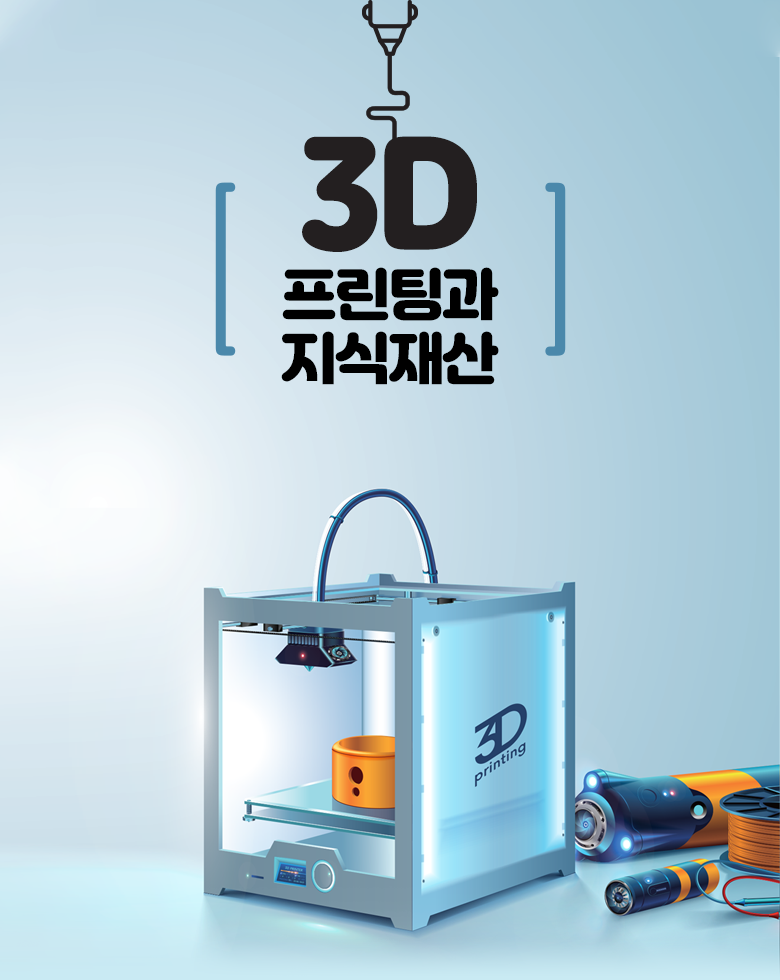 3D 프린팅과 지식재산
